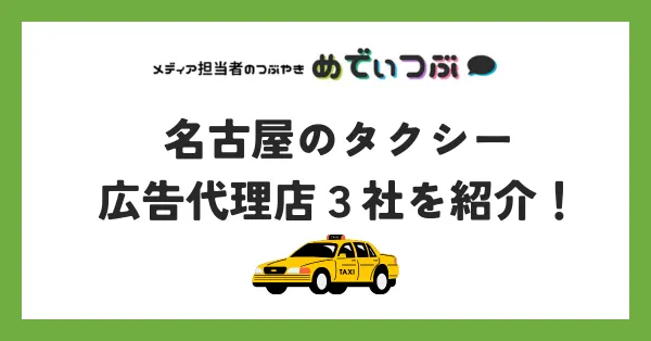 名古屋のタクシー広告代理店３社を紹介！